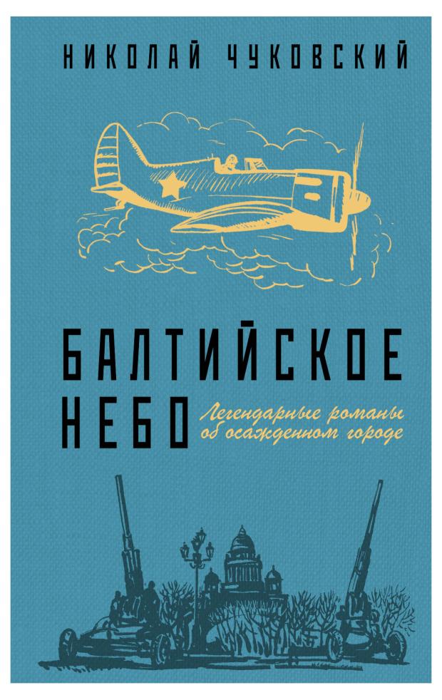

Балтийское небо, Чуковский Н.К.