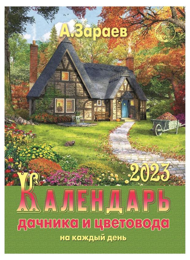 

Календарь дачника и цветовода (брошюра) 2023 г. на каждый день, Александр Зараев