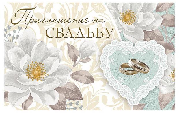 Открытка Арт & Дизайн Приглашение на свадьбу