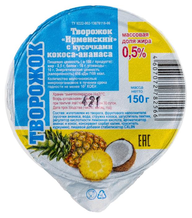 Творожок Ирмень Кокос-ананас 0,5% БЗМЖ, 150 г