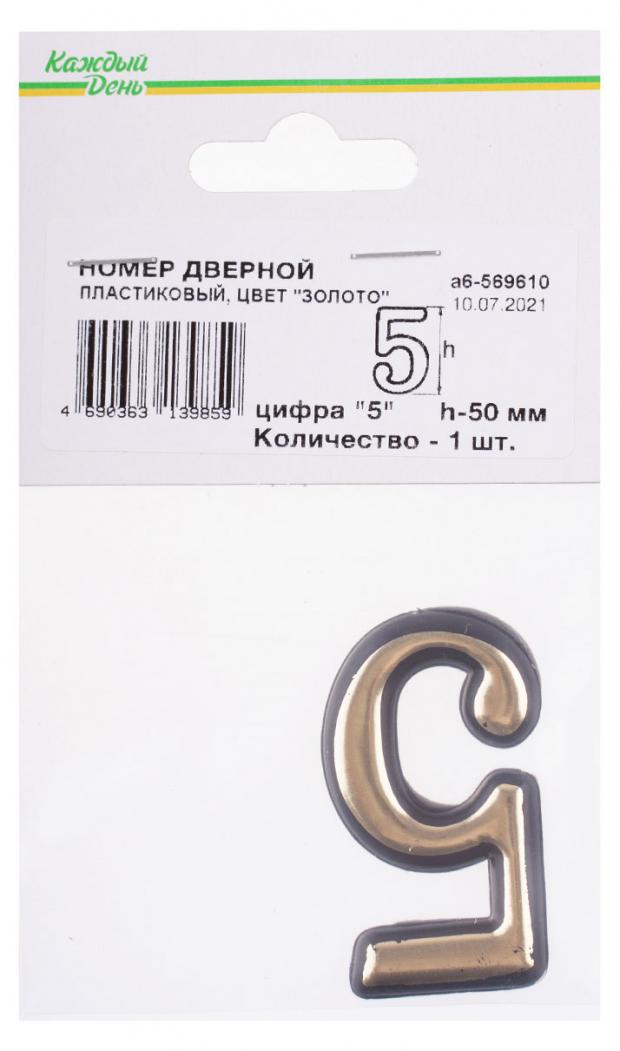 Номер дверной Каждый день 50мм пластиковый 5 золото самосвал каждый день пластиковый