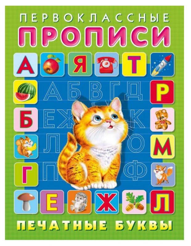 Первоклассные прописи. Печатные буквы, Приходкин И.Н.