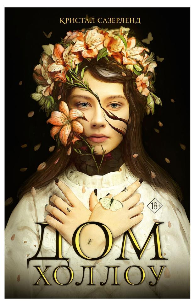

Дом Холлоу, Сазерленд К.