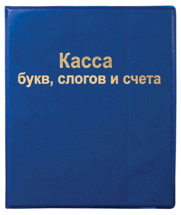 

Касса букв, слогов и счета