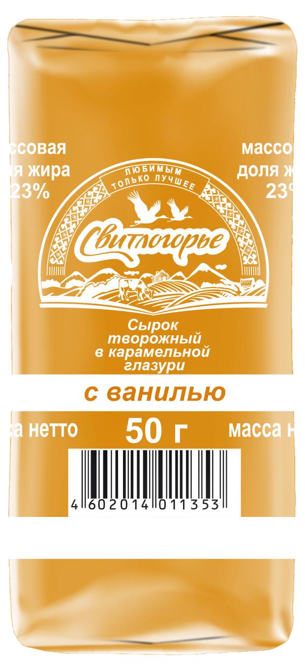 Сырок творожный Свитлогорье в карамельной глазури с ванилином 23%, 50 г сырок глазированный свитлогорье золотая ириска 23% 180 г