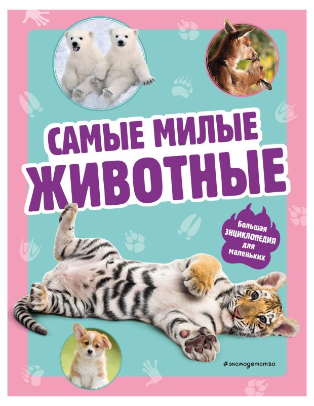 

Самые милые животные. Большая энциклопедия для маленьких