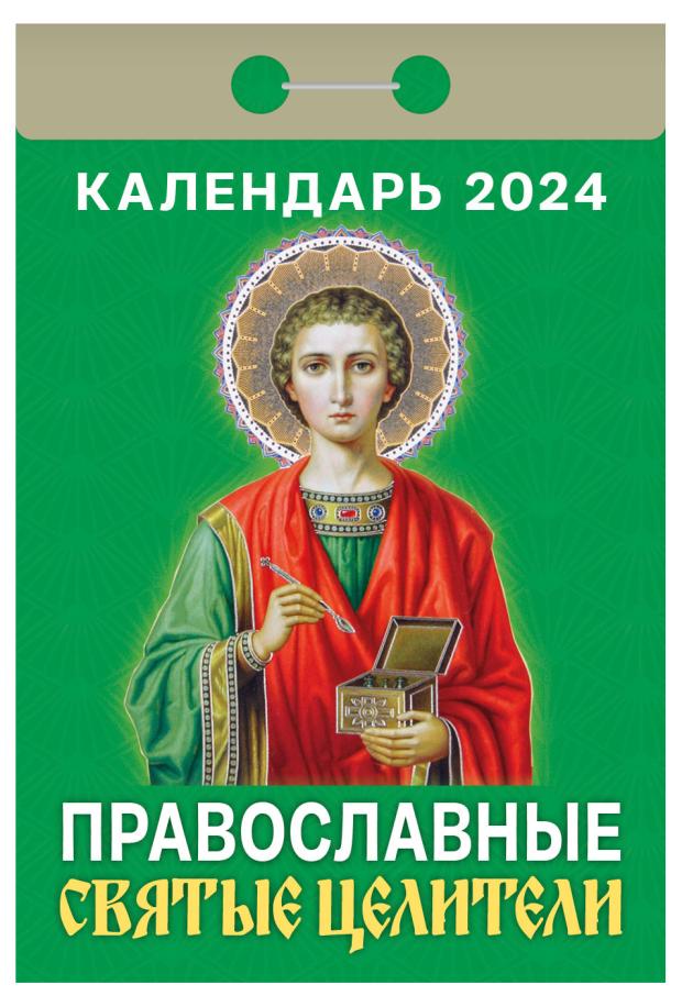 

Календарь настенный отрывной Православные святые целители на 2024 г, 77х114 мм