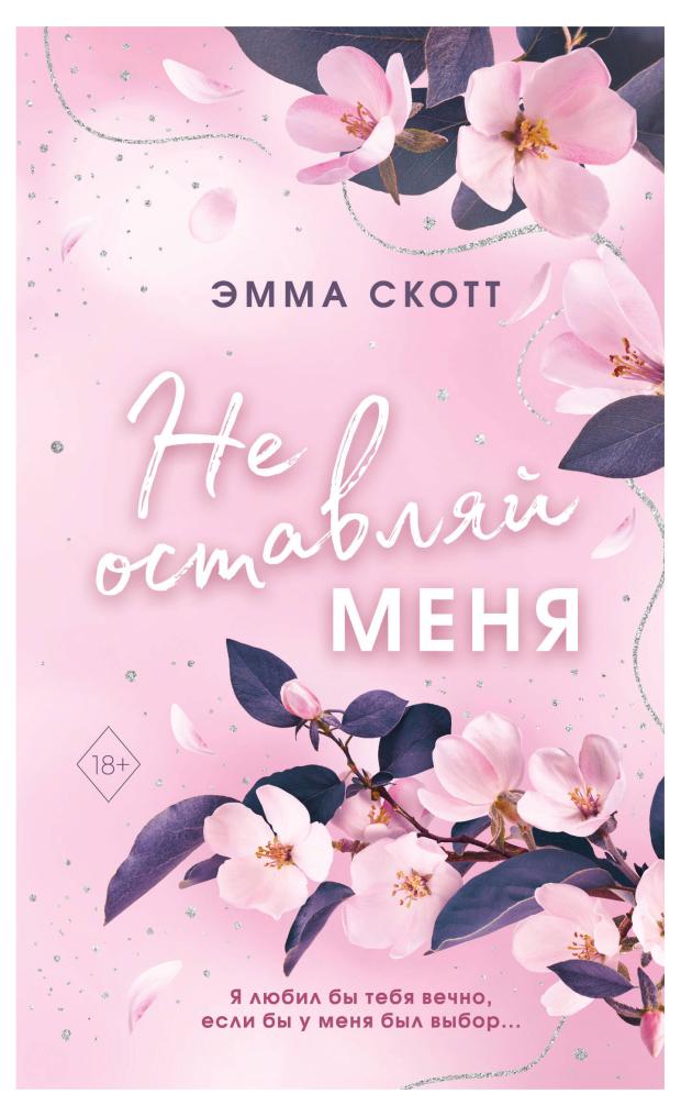 Безумная любовь. Не оставляй меня, Скотт Э.