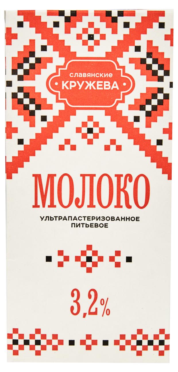Молоко питьевое Славянские кружева ультрапастеризованное 3,2% БЗМЖ, 973 мл