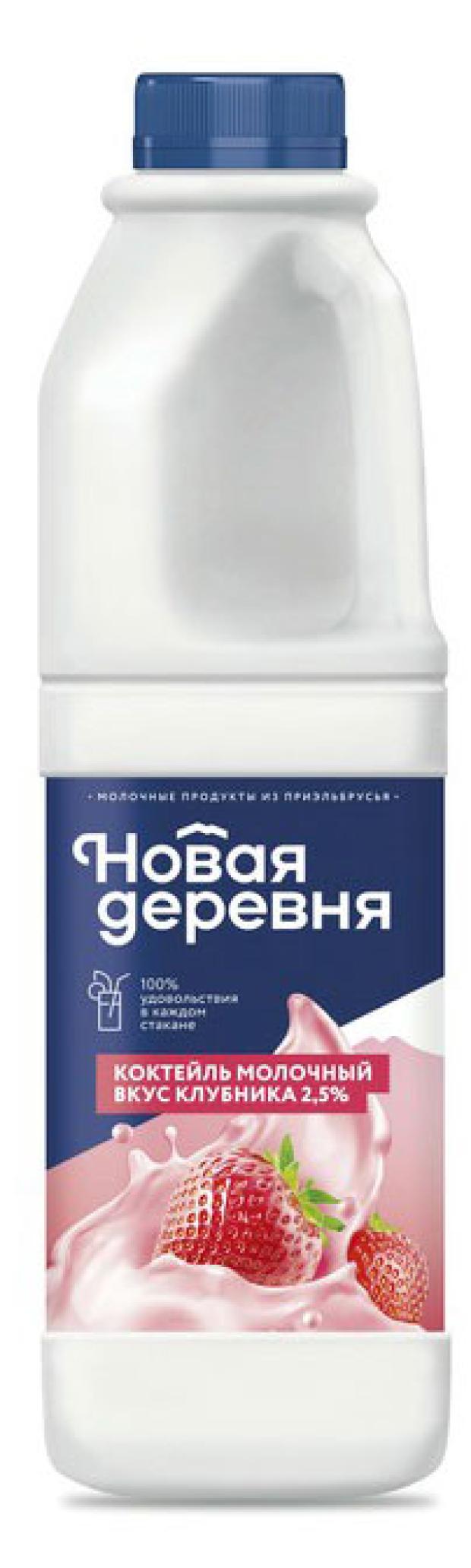 цена Коктейль молочный Новая деревня Клубничный 2,5% БЗМЖ, 1000 г