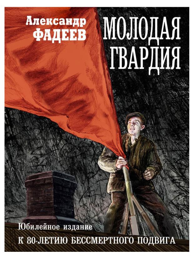 

Молодая гвардия, Фадеев А.А.