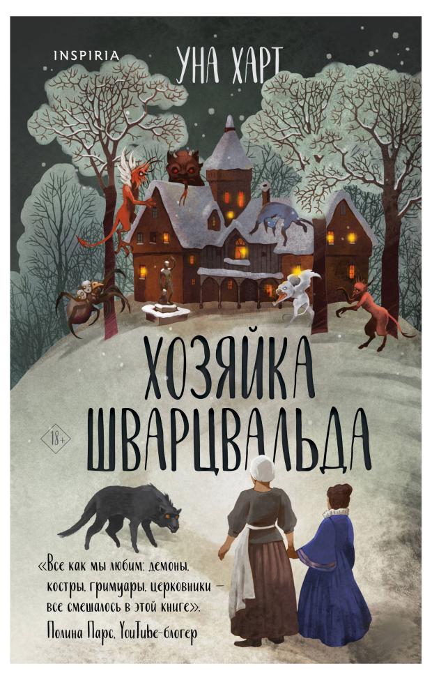 

Хозяйка Шварцвальда. Когда запоют мертвецы, Харт У.