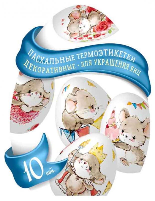 Пасхальные термоэтикетки Домашняя кухня декоративные для украшения яиц 54₽