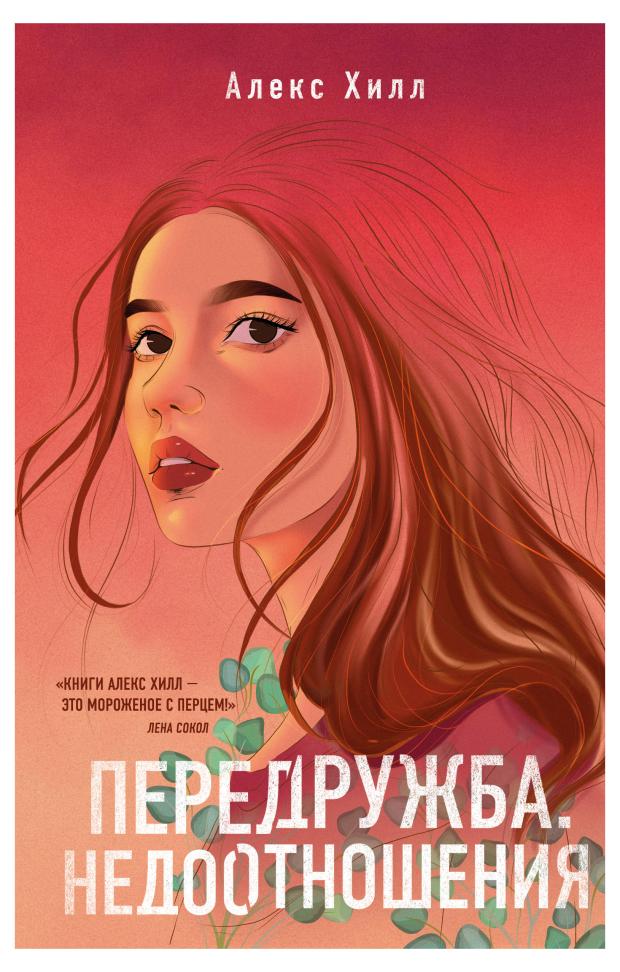 

Передружба. Недоотношения, Хилл А.