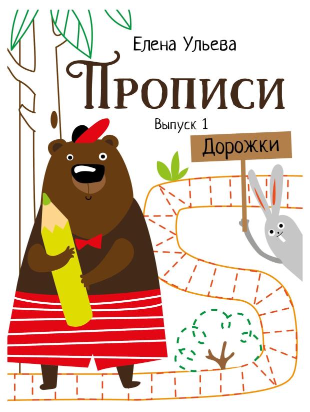 Прописи. Выпуск 1. Дорожки, Ульева Е. А.