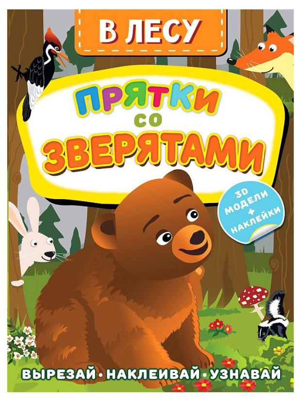 В лесу. Прятки со зверятами. 3D модели с наклейками, Левушкин Д.