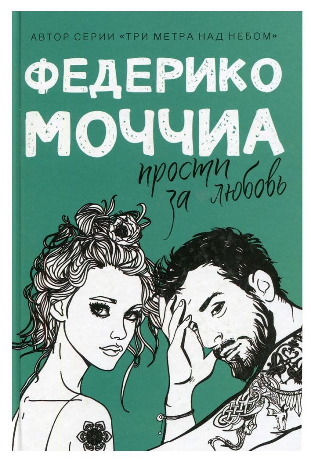 моччиа федерико счастливый миг роман Романы Федерико Моччиа, Моччиа Ф.