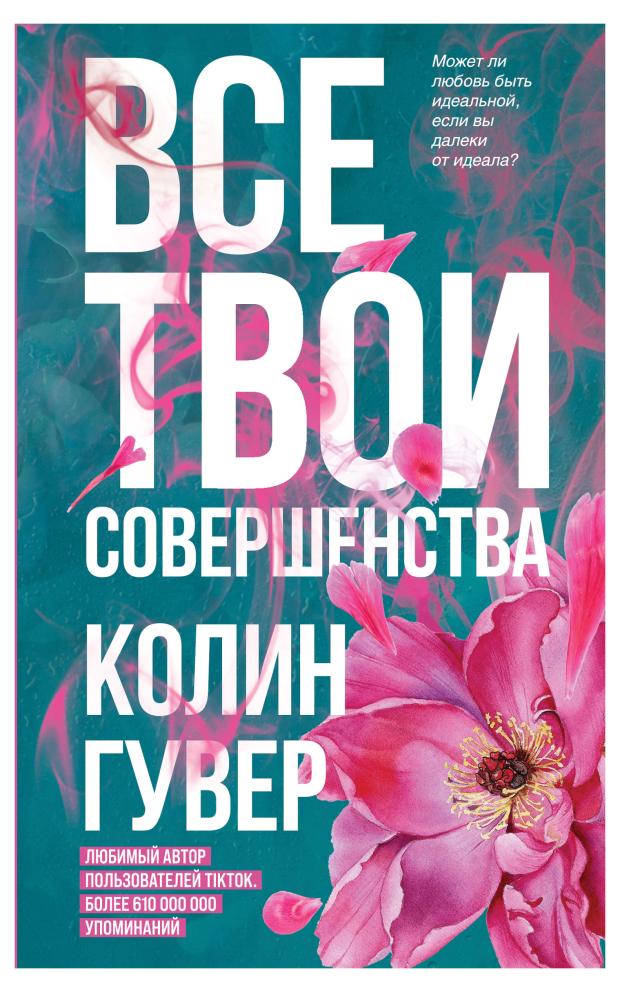 

Все твои совершенства, Гувер К.