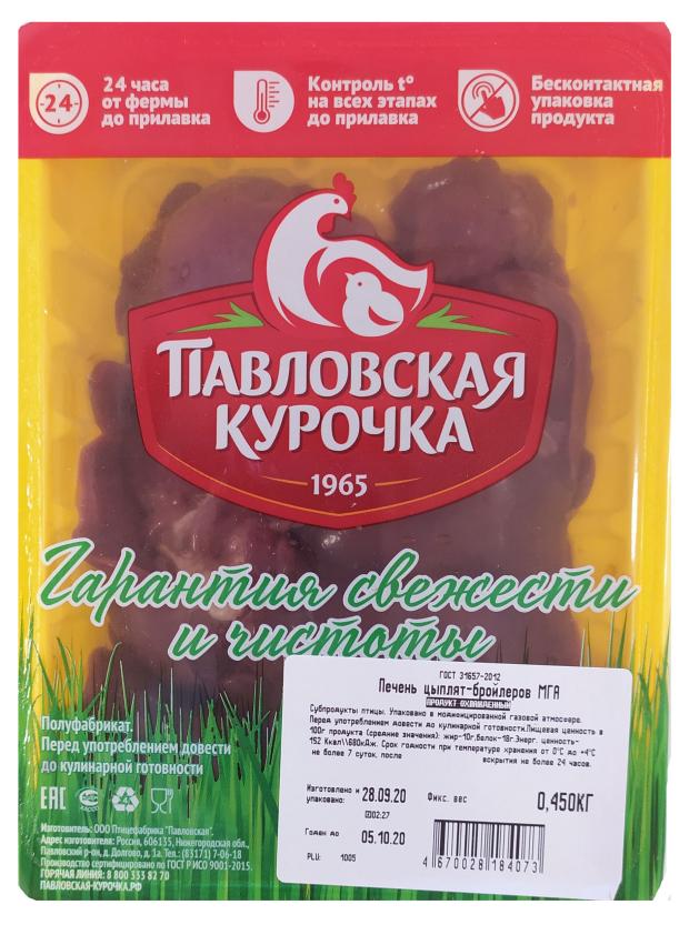 Печень цыпленка-бройлера Павловская курочка, 450 г
