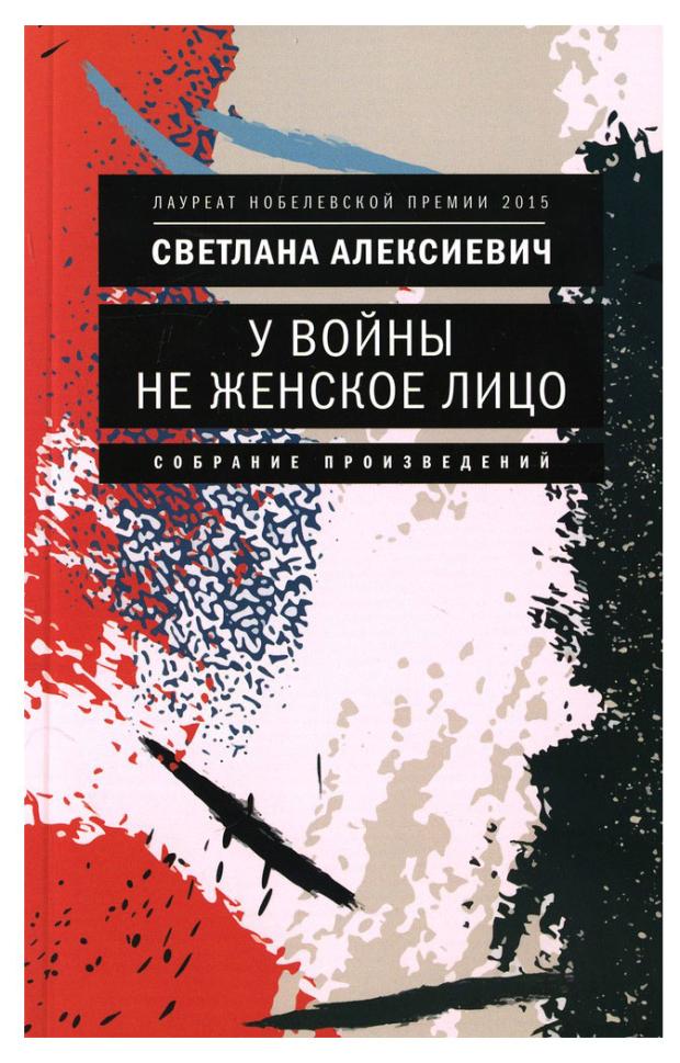 

У войны не женское лицо, Алексиевич С.А.