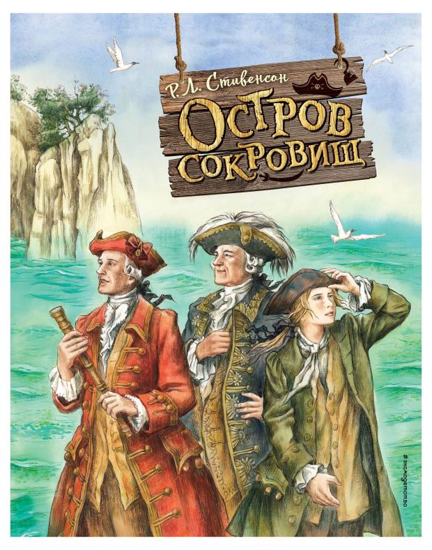 

Остров сокровищ (ил. Е. Комраковой), Стивенсон Р.