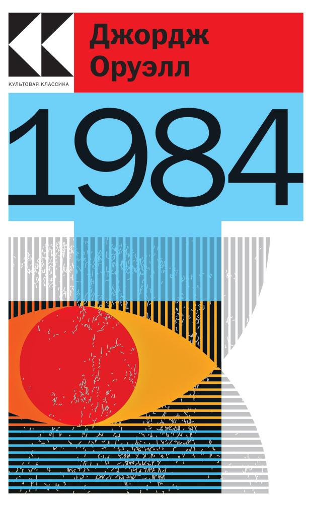 1984, Оруэлл Дж.