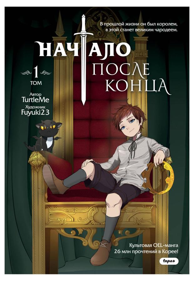 

Начало после конца. Том 1, TurtleMe