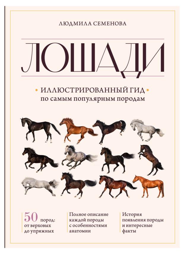 

Лошади. Иллюстрированный гид по самым популярным породам, Семенова Л.С.