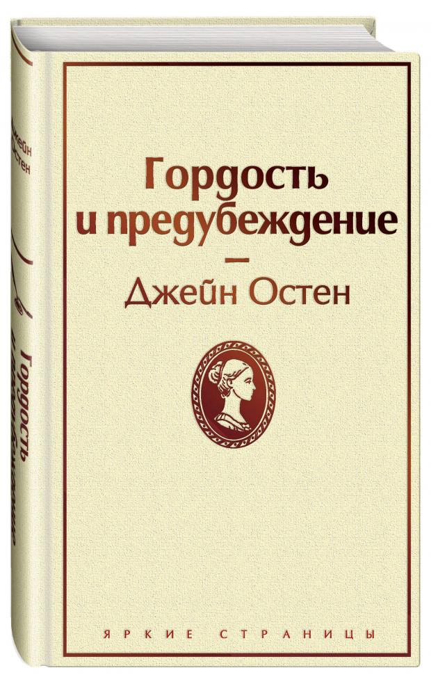 книга гордость и предубеждение белая птица остен дж 480 стр Гордость и предубеждение, Остен Дж.