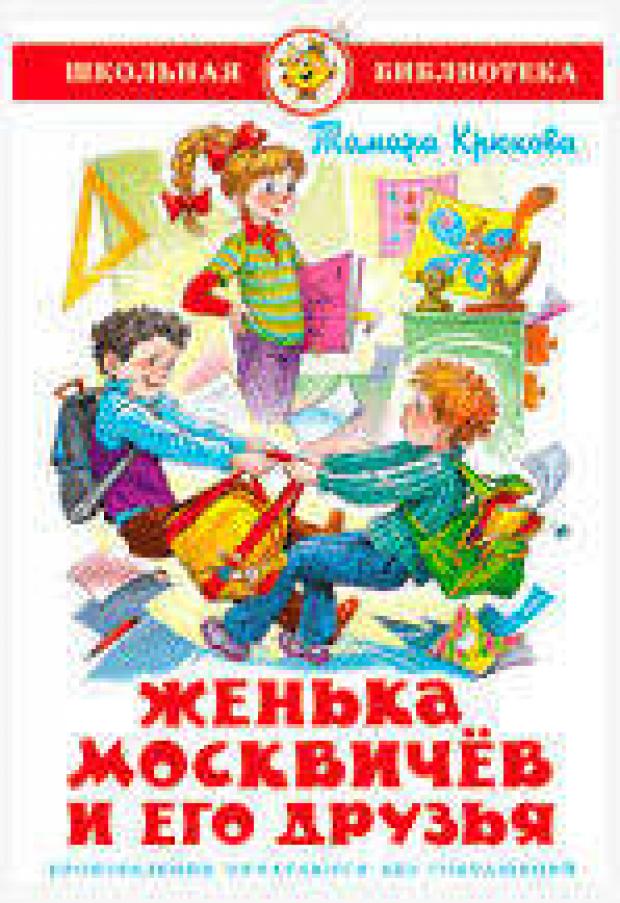 

Женька Москвичев и его друзья, Кр.кова Т.Ш.
