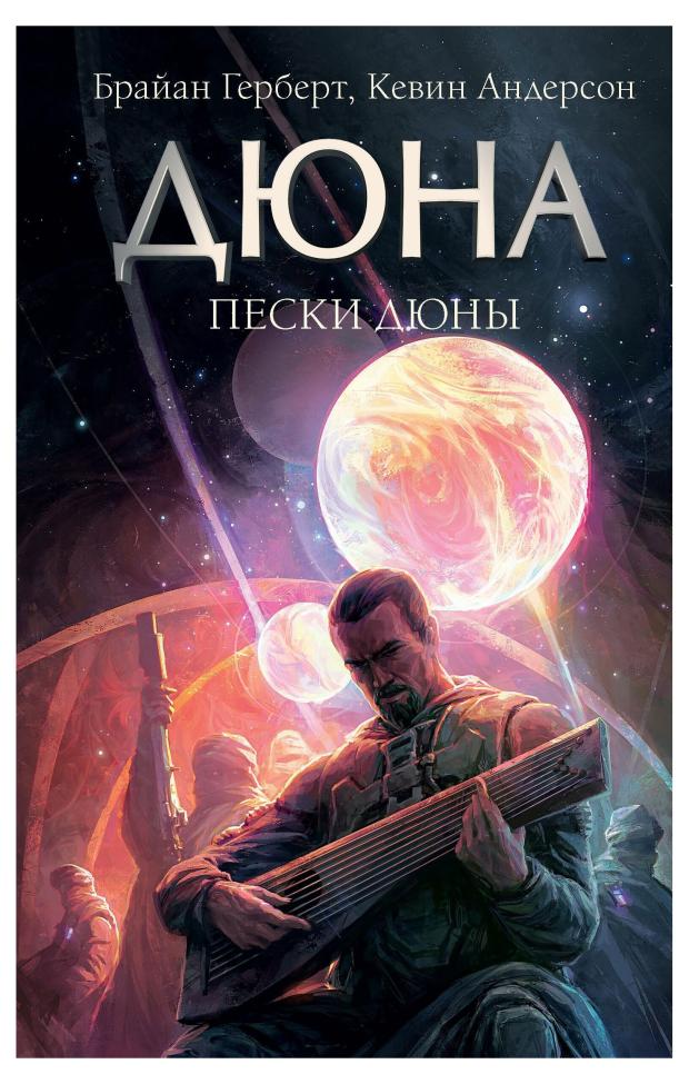 

Пески Дюны, Брайан Г. и Андерсон К.
