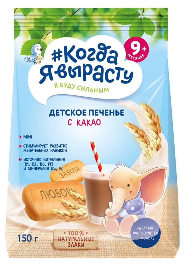 Печенье #Когда я вырасту детское с какао с 9 мес., 150 г цена и фото