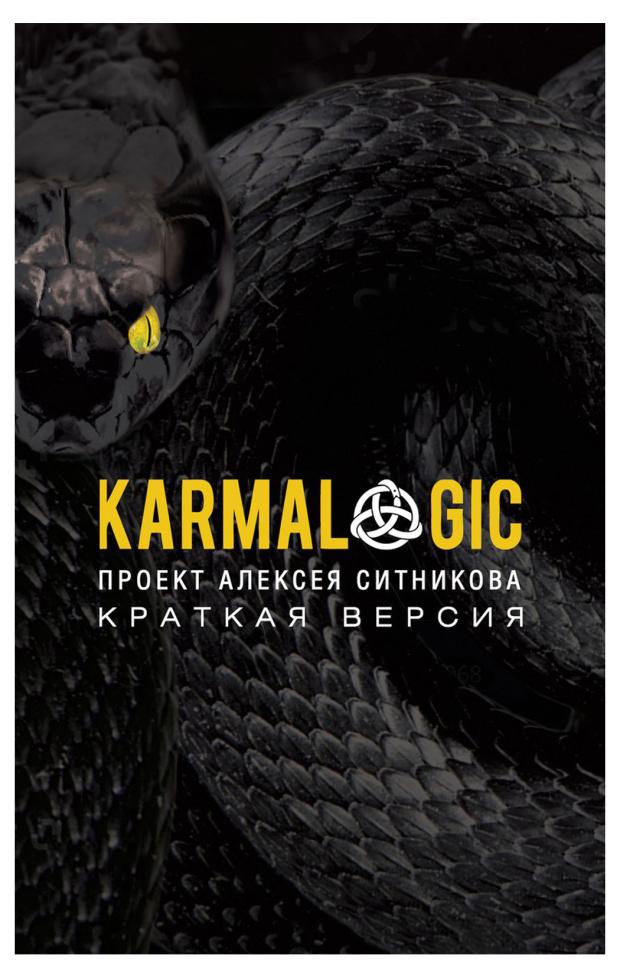 

Karmalogic. Краткая версия, Ситников А. П.