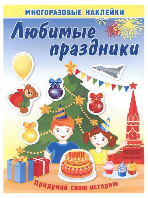 

Книжка с многоразовыми наклейками. Любимые праздники
