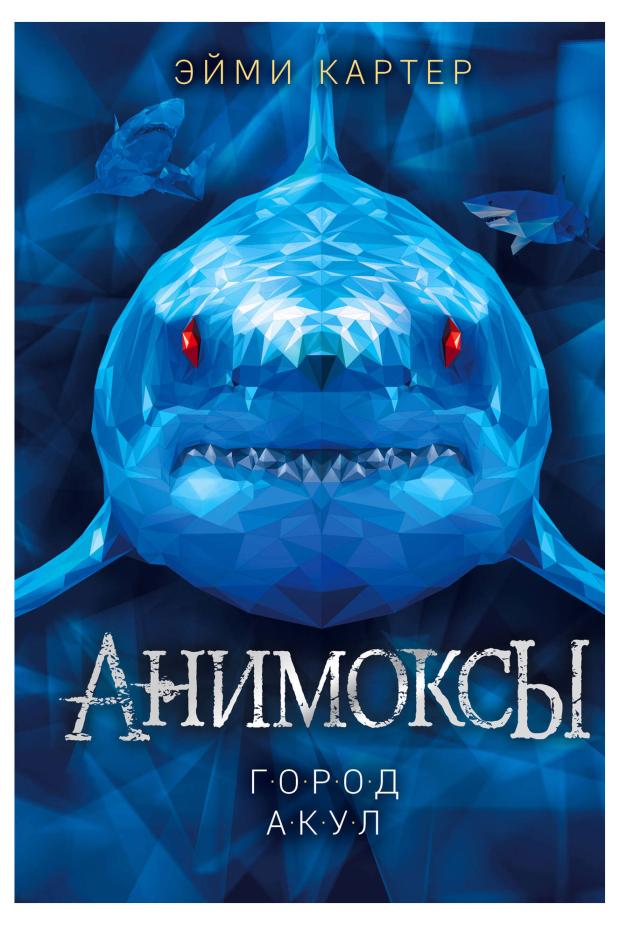

Город акул (#3), Картер Э.