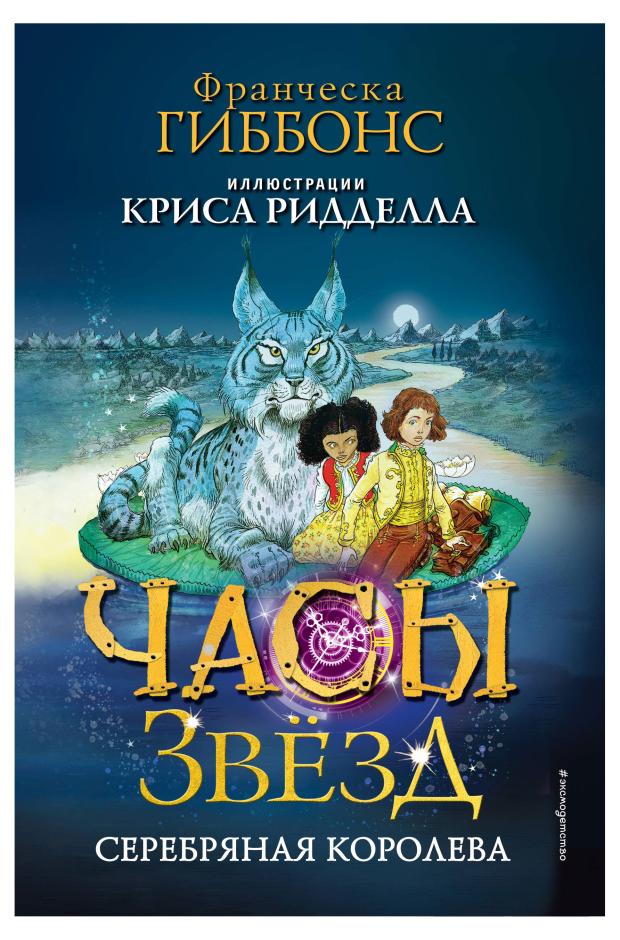 

Часы звёзд. Серебряная королева (#2), Гиббонс Ф.