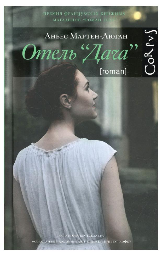 

Отель Дача, Мартен-Люган А.