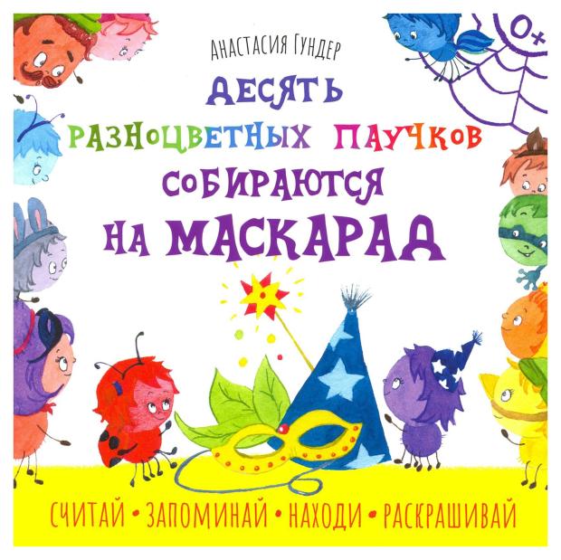 10 разноцветных паучков