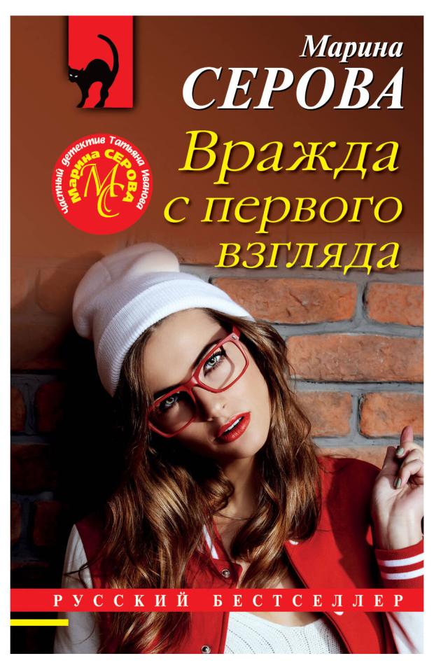 

Вражда с первого взгляда, Серова М.С.