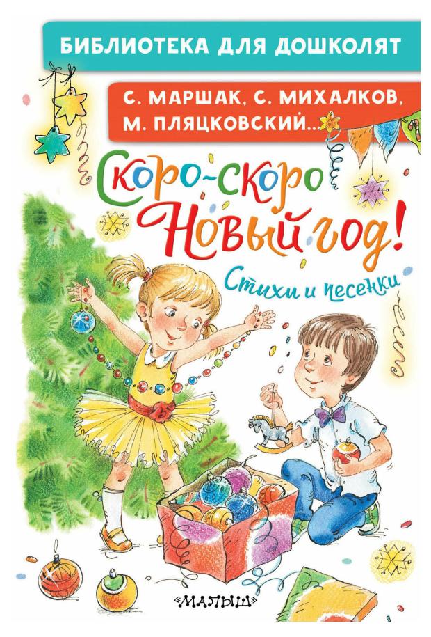 

Скоро-скоро Новый год! Стихи и песенки