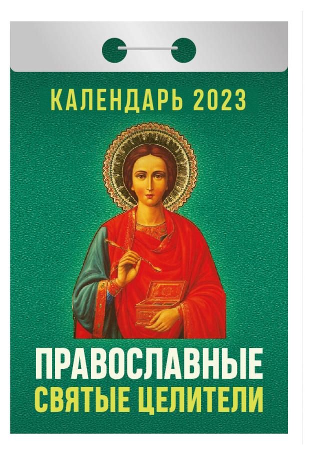 

Календарь отрывной 2023 Кострома Православные святые целители