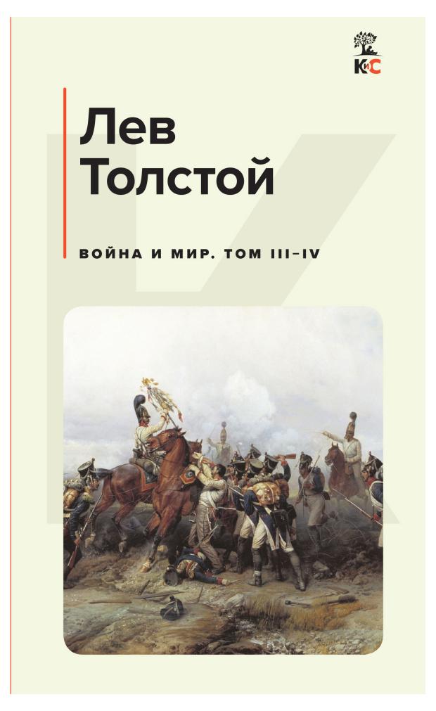 Война и мир. Том III-IV, Толстой Л.Н.