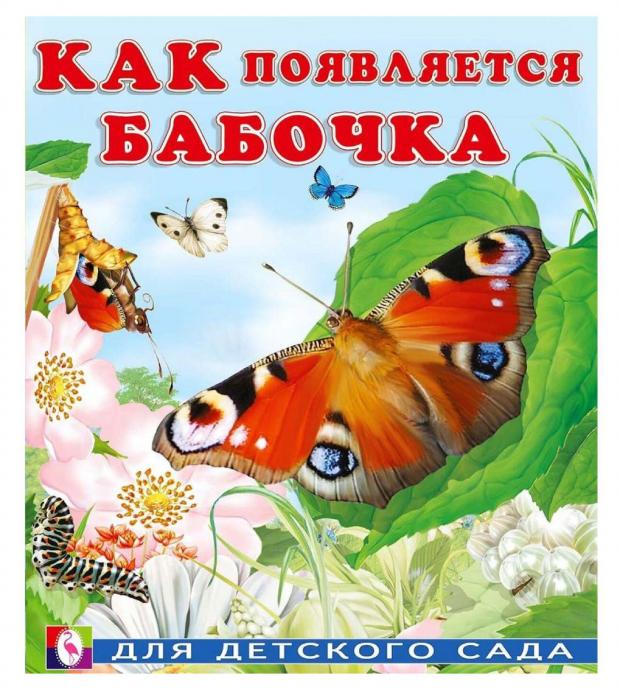 

Как появляется бабочка, Гурина И.В.