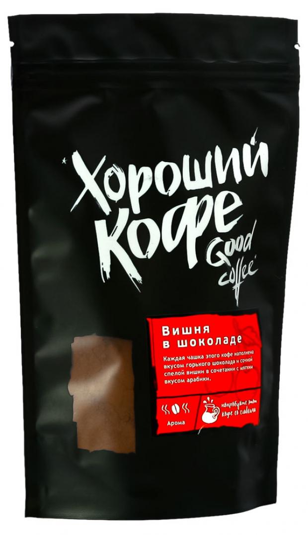 Кофе молотый Good Coffee Вишня в шоколаде жареный, 150 г