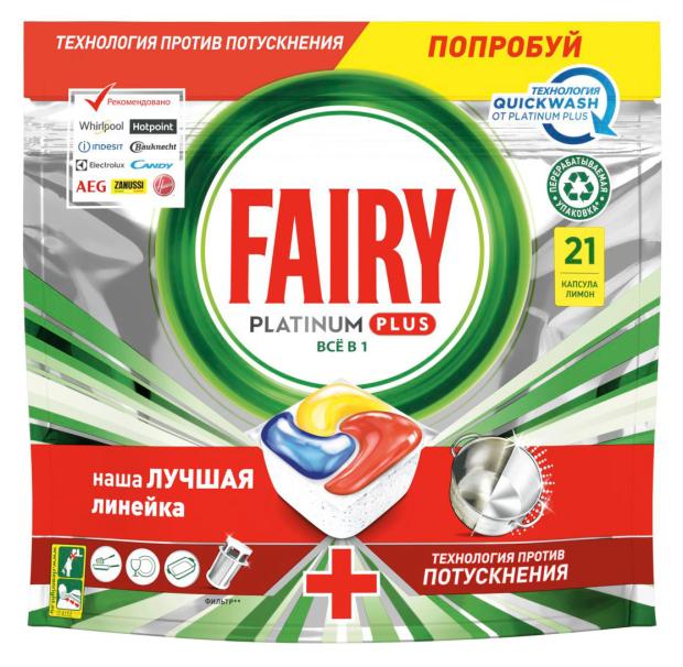 Капсулы для для посудомоечной машины Fairy Platinum PLus Lemon, 21 шт фото