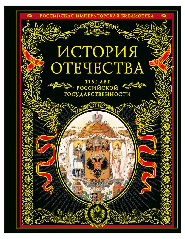 

История Отечества. 1160 лет российской государственности
