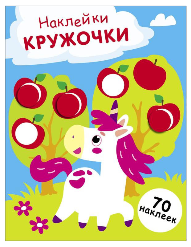 

Книга наклейки-кружочки