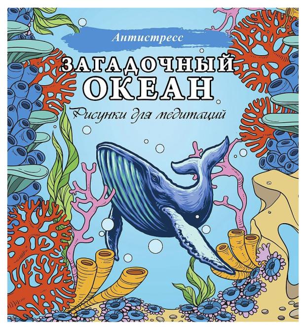 Загадочный океан. Рисунки для медитаций, Филатова Д. загадочный океан