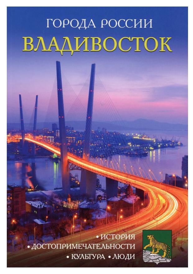 

Энциклопедия города России Владивосток, И. Сергеев