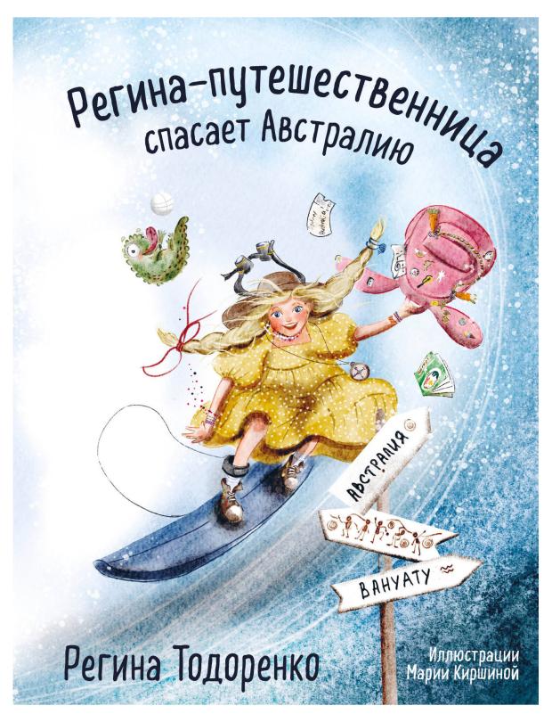 

Регина-путешественница спасает Австралию, Регина Тодоренко